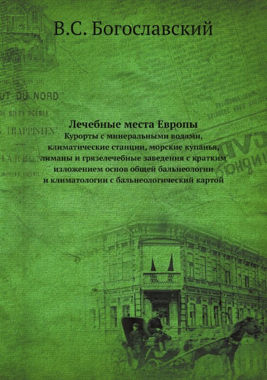 Лечебные места Европы