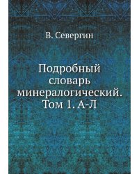 Подробный словарь минералогический. Том 1. А-Л