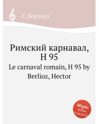 Римский карнавал, H 95