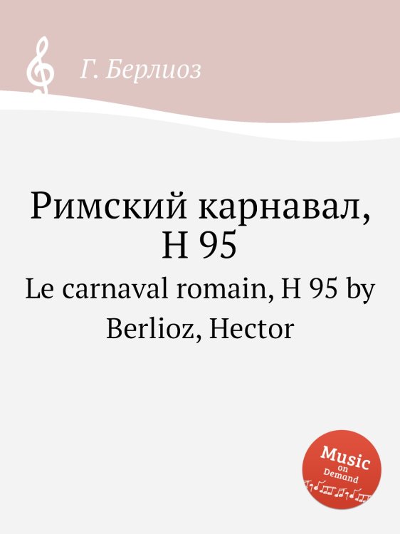 Обложка книги «Римский карнавал, H 95» — Г. Берлиоз, ISBN 9785884512542