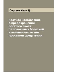 Краткое наставление о предохранении рогатого скота от повальных болезней и лечении его от них простыми средствами