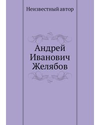Андрей Иванович Желябов