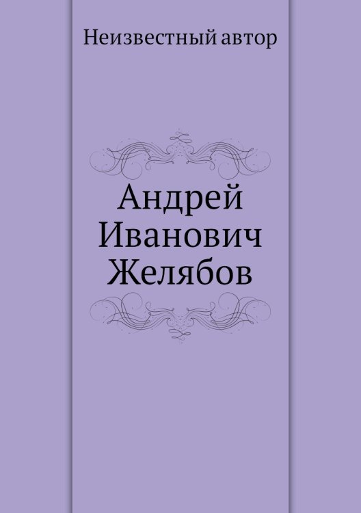 Андрей Иванович Желябов