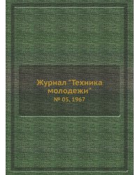 Журнал "Техника молодежи"
