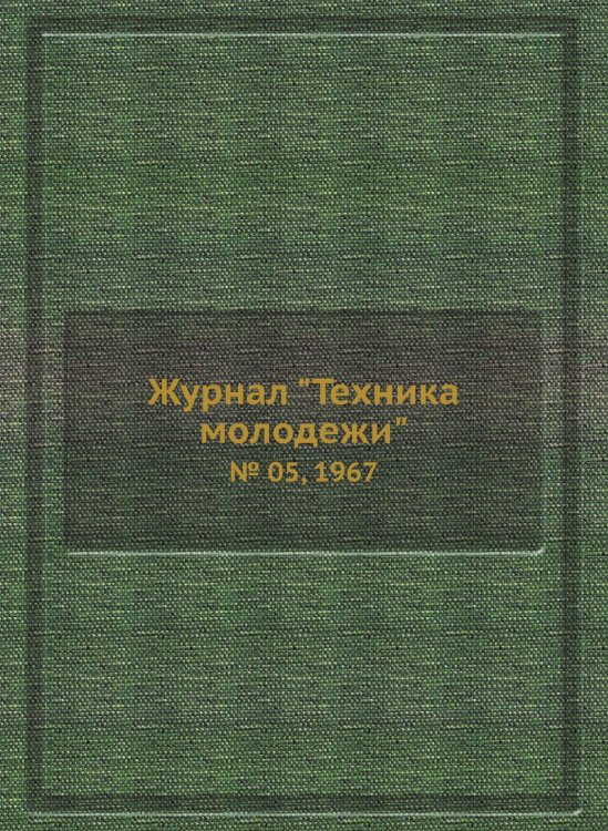 Обложка книги «Журнал "Техника молодежи"» — Нет автора, ISBN 9785458573368
