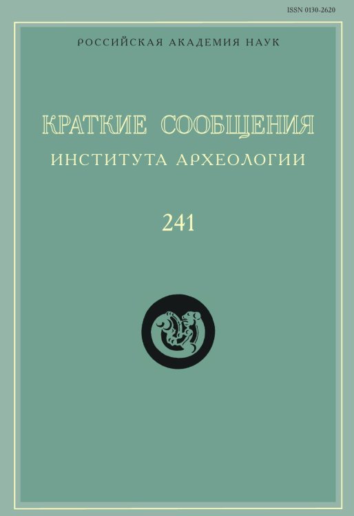 Краткие сообщения Института археологии. Выпуск 241 Краткие сообщения Института археологии. Выпуск 241