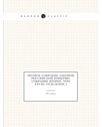 Полное собрание законов Российской Империи. Собрание Второе. Том XXVIII. Отделение 2