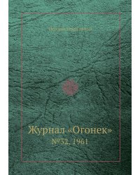 Журнал «Огонек»