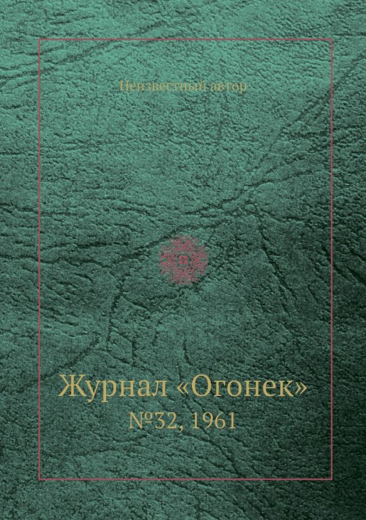 Журнал «Огонек»
