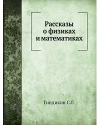 Рассказы о физиках и математиках
