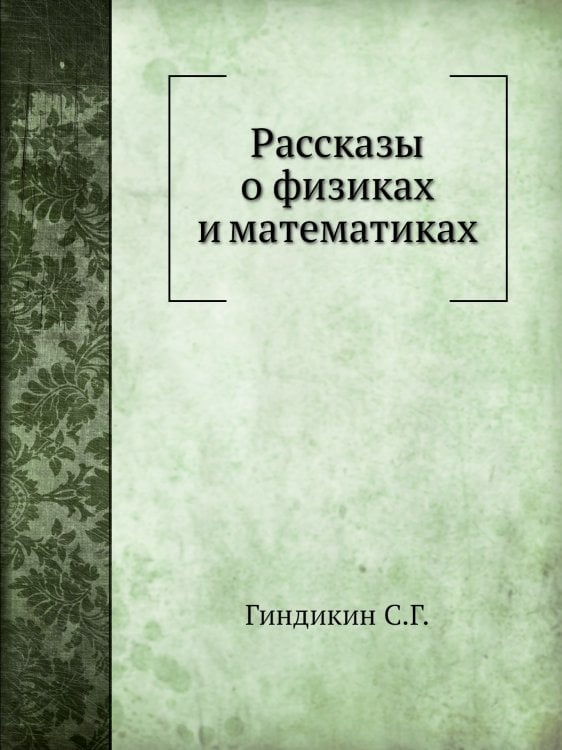 Рассказы о физиках и математиках