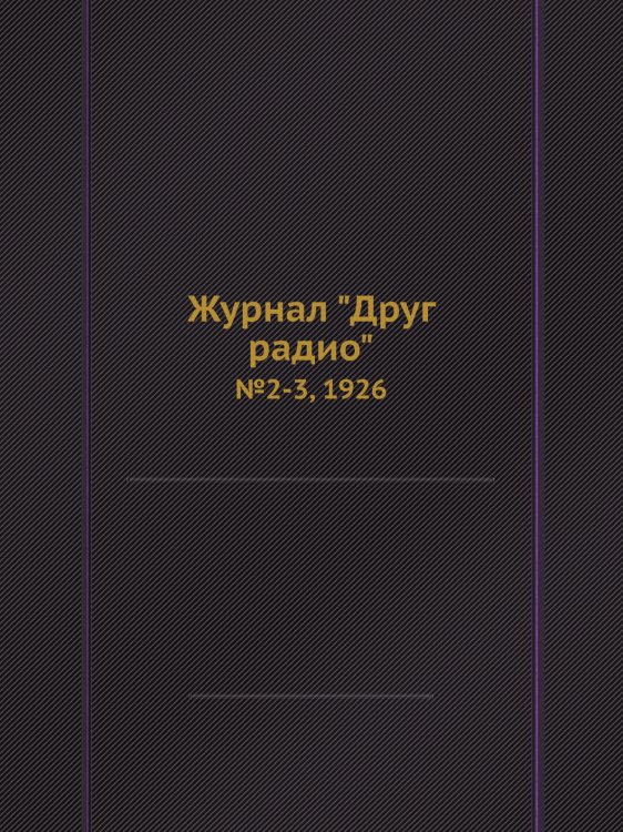 Журнал "Друг радио" Журнал "Друг радио"