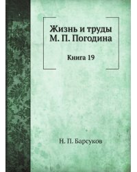 Жизнь и труды М. П. Погодина