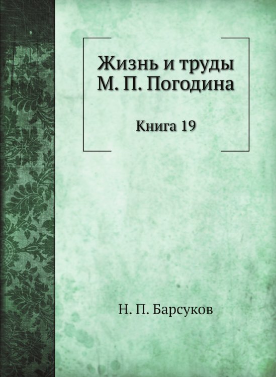 Жизнь и труды М. П. Погодина
