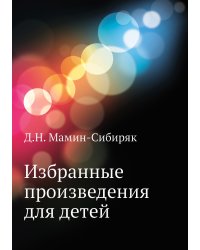 Избранные произведения для детей