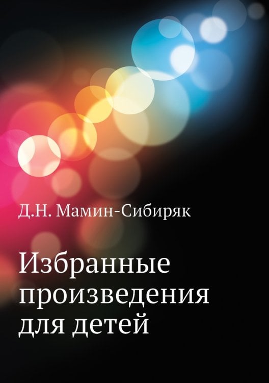 Избранные произведения для детей