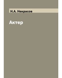 Актер