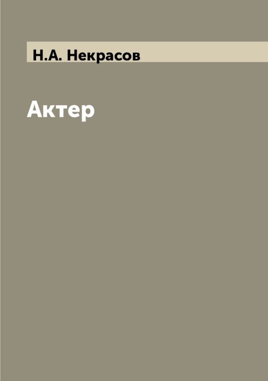 Обложка книги «Актер» — Н.А. Некрасов, ISBN 9785458040693