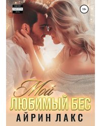 Мой любимый Бес