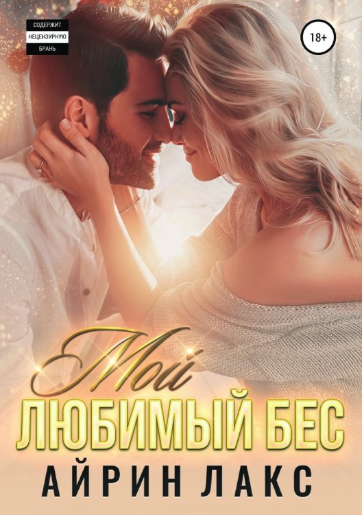Обложка книги «Мой любимый Бес» — Айрин Лакс, ISBN 9785535125800