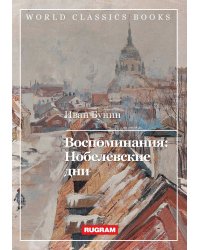 Воспоминания: Нобелевские дни