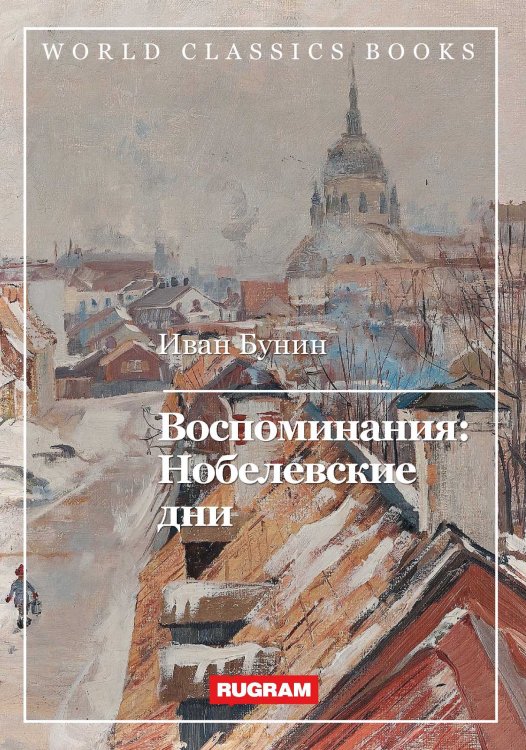 Обложка книги «Воспоминания: Нобелевские дни» — И. Бунин, ISBN 9785521767014