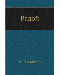 Радой