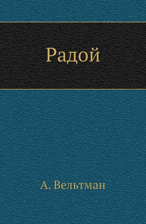 Радой
