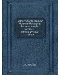 Трапезундская хроника Михаила Панарета. Татские этюды. Тексты и татско-русский словарь