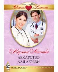 Лекарство для любви