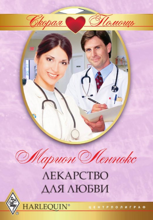 Обложка книги «Лекарство для любви» — Марион Леннокс, ISBN 9785521875689