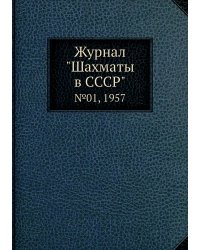 Журнал "Шахматы в CCCP"