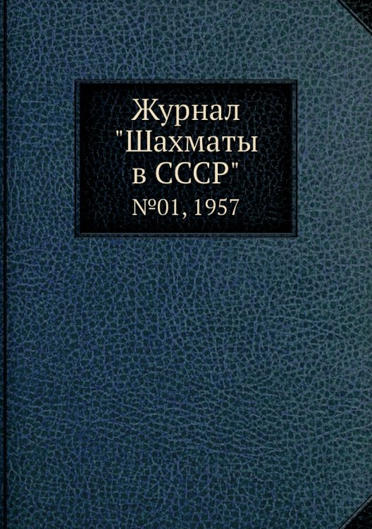 Журнал "Шахматы в CCCP"
