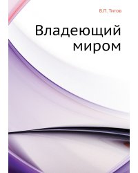 Владеющий миром