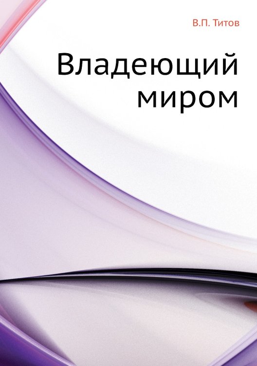 Обложка книги «Владеющий миром» — В.П. Титов, ISBN 9785424129216