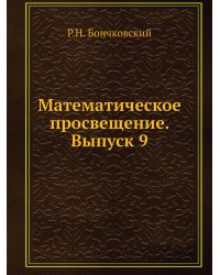 Математическое просвещение. Выпуск 9