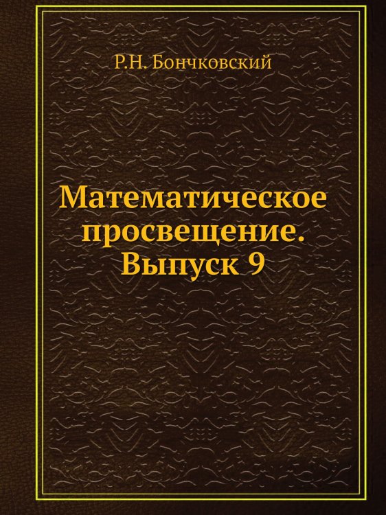 Математическое просвещение. Выпуск 9