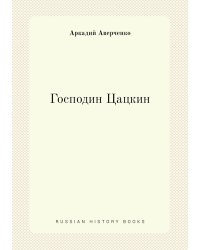 Господин Цацкин