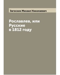 Рославлев, или Русские в 1812 году