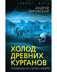 Холод древних курганов. Аномальные зоны Сибири