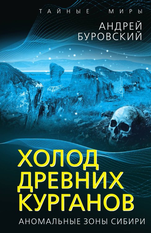 Обложка книги «Холод древних курганов. Аномальные зоны Сибири» — Буровский Андрей Михайлович, ISBN 9785002697267