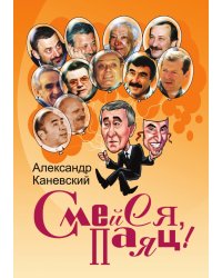 Смейся, паяц! Мемуары