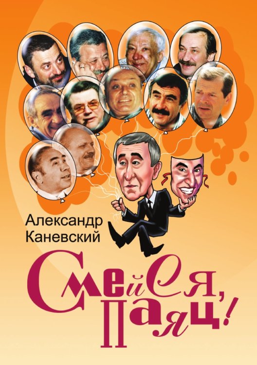 Смейся, паяц! Мемуары Смейся, паяц! Мемуары