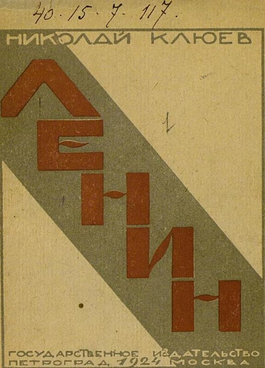 Обложка книги «Ленин» — Клюев Николай Алексеевич, ISBN 9785521984343