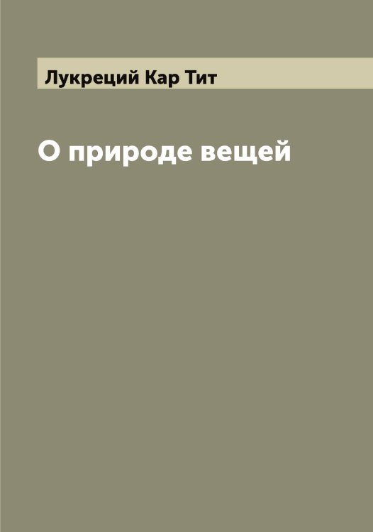 Обложка книги «О природе вещей» — Лукреций Кар Тит, ISBN 9785519940894
