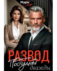 Развод. Подумай дважды