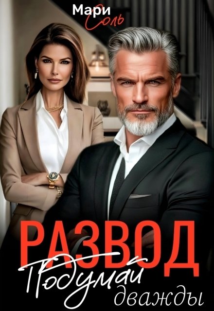 Обложка книги «Развод. Подумай дважды» — Мари Соль, ISBN 9785524049964