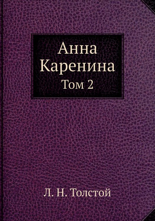 Анна Каренина