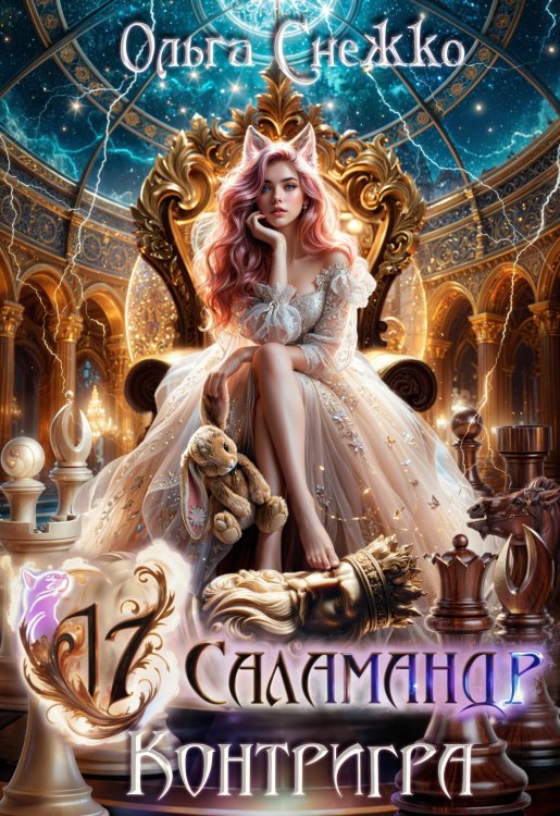 Обложка книги «Семнадцать Саламандр. Контригра» — Ольга Снежко, ISBN 9785524052926