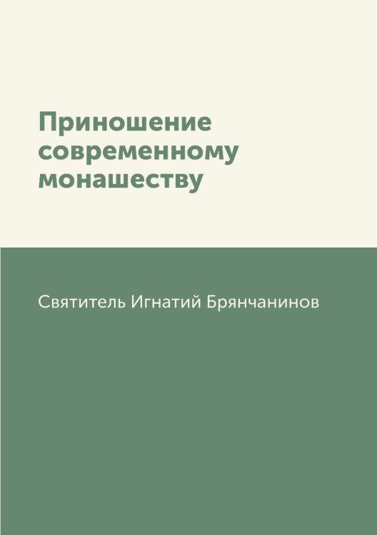 Приношение современному монашеству